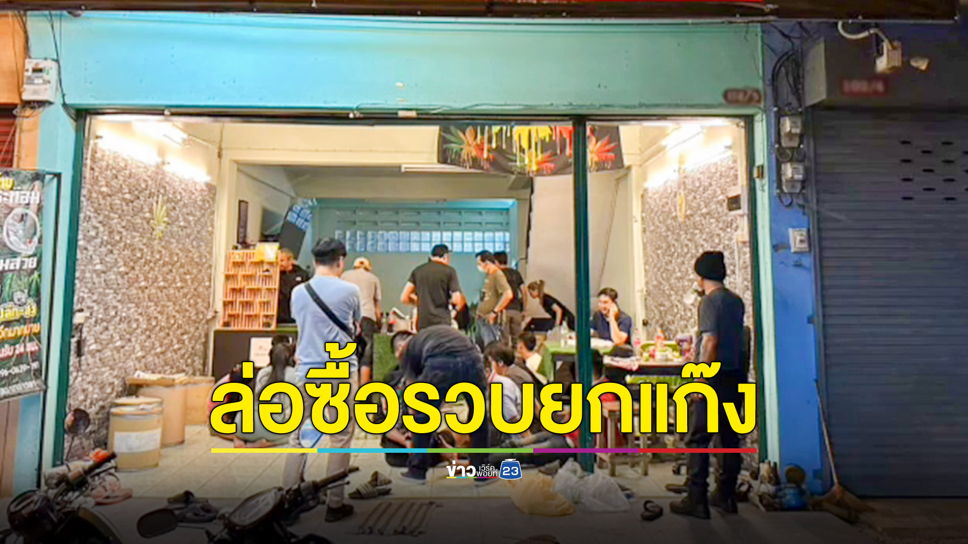 ป.ป.ส.ล่อซื้อยาไอซ์ 5 กก.ขยายผลค้นรังรวบยกแก๊ง หนุ่ม 24 ปี วิ่งหนีพลาดตกตึกชั้น 4 บาดเจ็บ