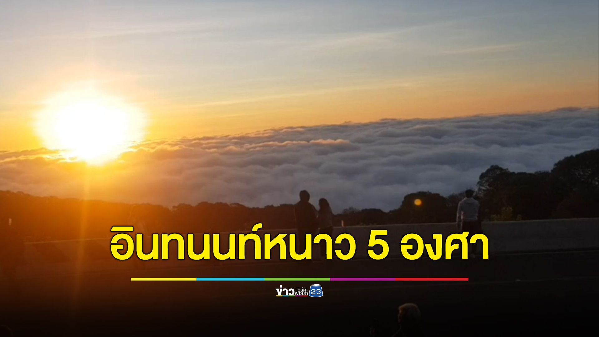 อินทนนท์หนาวมาก ยอดดอยเช้านี้แค่ 5 องศา