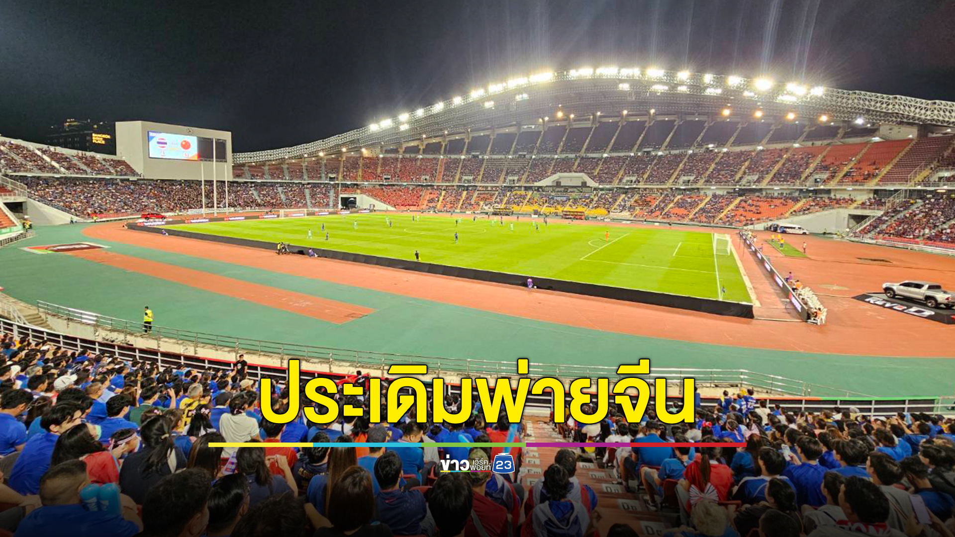 ทีมช้างศึกไทยพ่ายทีมชาติจีน 1 - 2 ศึกฟุตบอลโลกรอบคัดเลือก