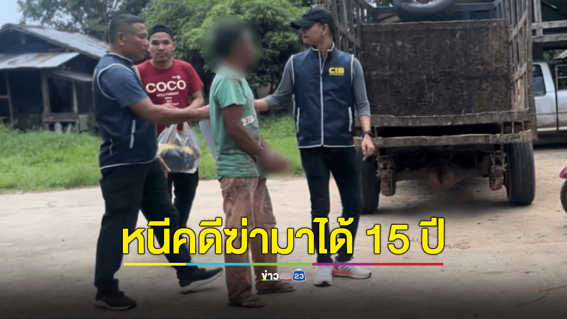 ตำรวจสอบสวนกลาง (CIB) รวบหนุ่มโหดฆ่าอดีตแฟนสาว โยนศพทิ้งน้ำอำพรางหลบหนีตำรวจ 15 ปี