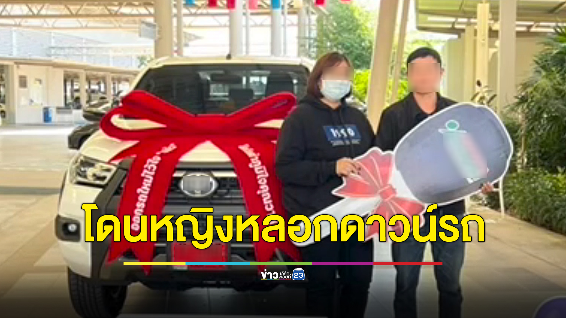 สุดช้ำ หนุ่มใหญ่รปภ.ถูกสาวอุดรฯหลอกว่ารักอ้อนพาไปดาวน์รถกระบะ ก่อนเชิดรถหนีออกจากศูนย์ฯหน้าตาเฉย