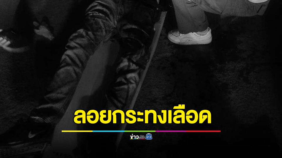 ลอยกระทงเลือดแทงเลือดสาดเจ็บ 2 ตาย 1 สารภาพท้าทายกัน