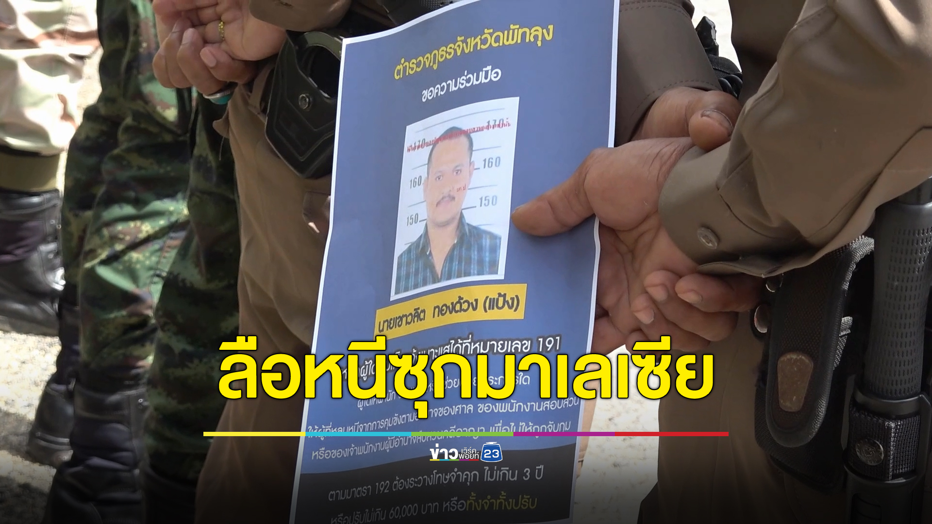 ลือ"เสี่ยแป้ง นาโหนด"หนีลงเขาบรรทัดซุกมาเลเซีย