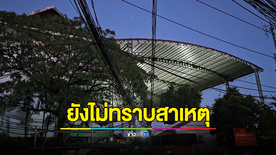 สลด!!! เด็กนักเรียนชายผูกคอเสียชีวิตภายในโรงเรียน