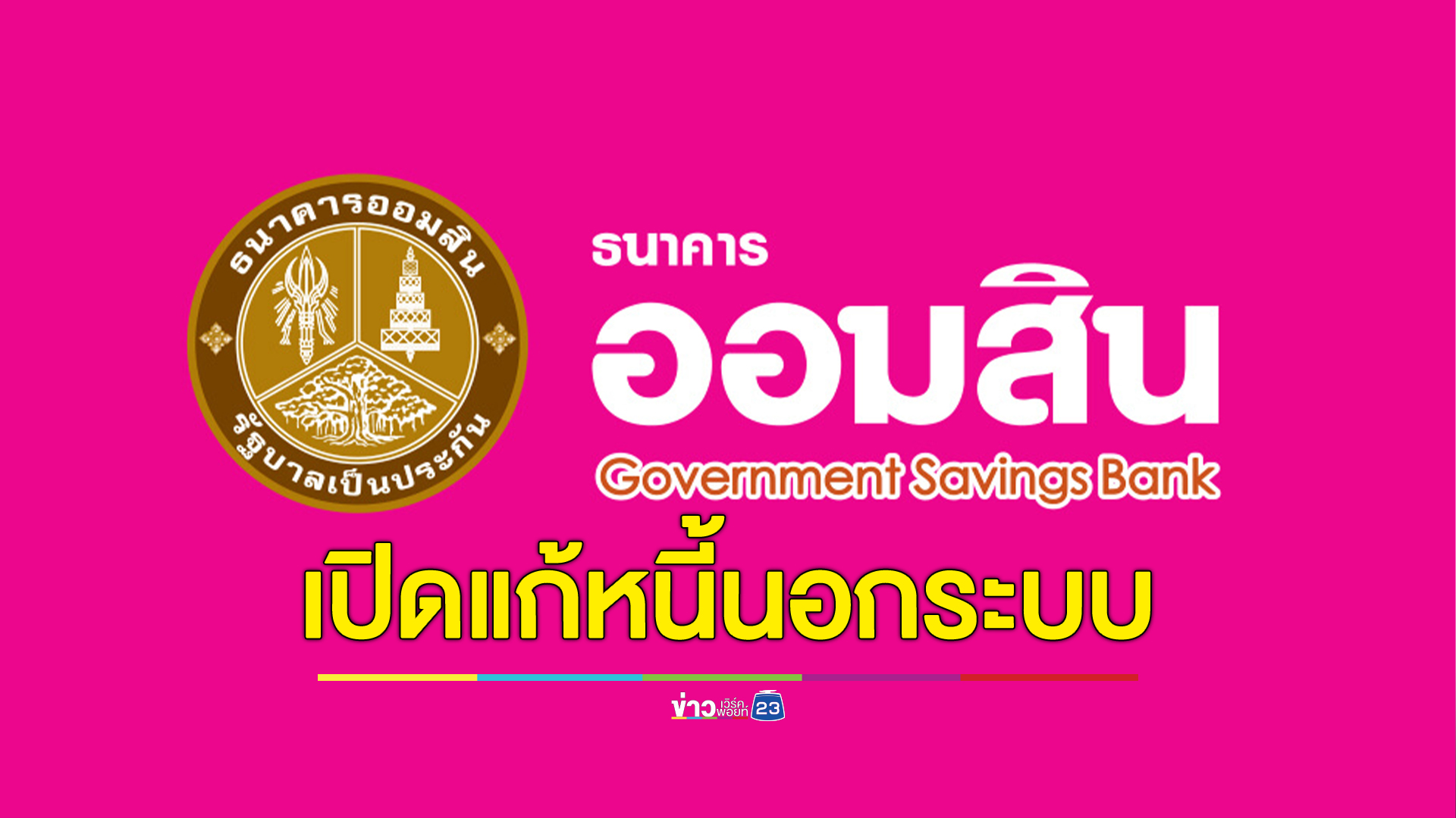 "ธนาคารออมสิน"เปิดให้ลงทะเบียน“สินเชื่อธนาคารประชาชน เพื่อแก้ไขหนี้นอกระบบ”