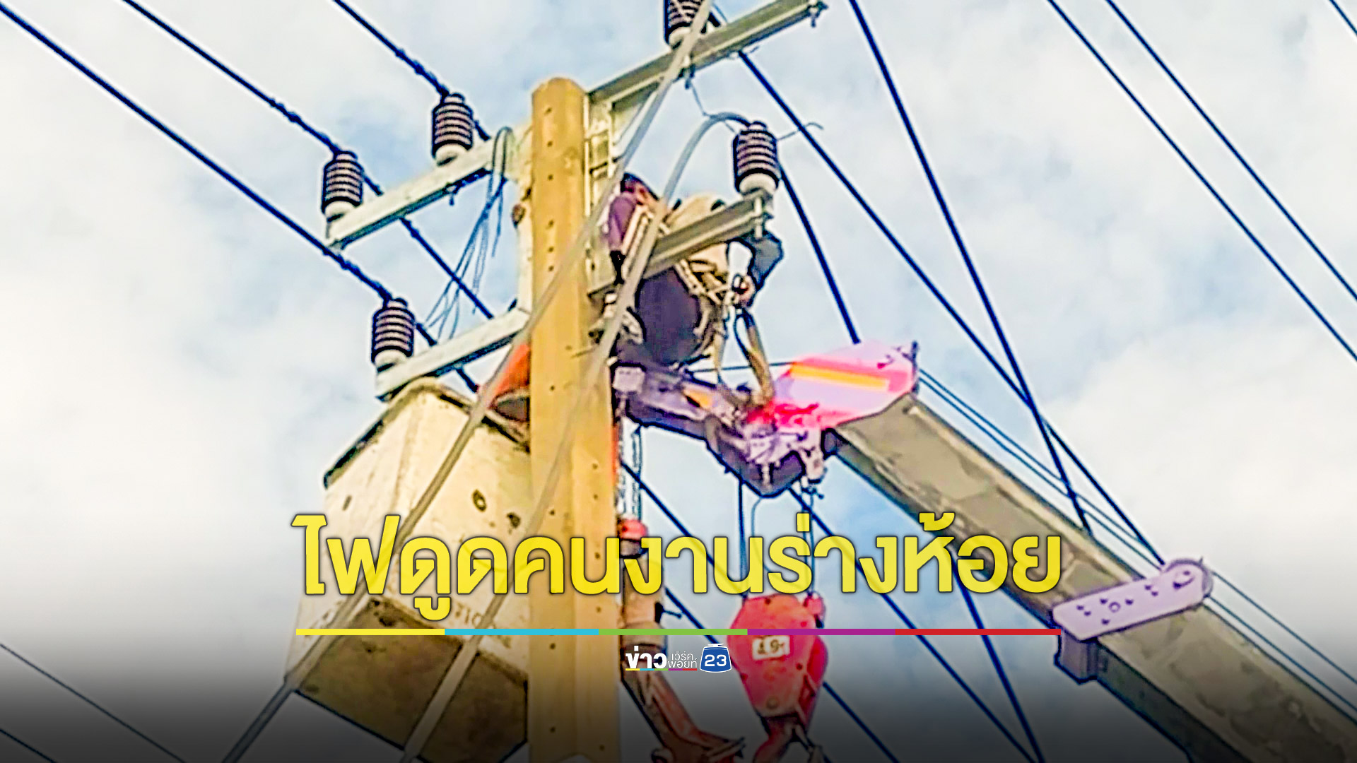 คนงานโดนไฟฟ้าดูดร่างห้อยอยู่บนเสา กู้ภัยเร่งช่วยเหลือ