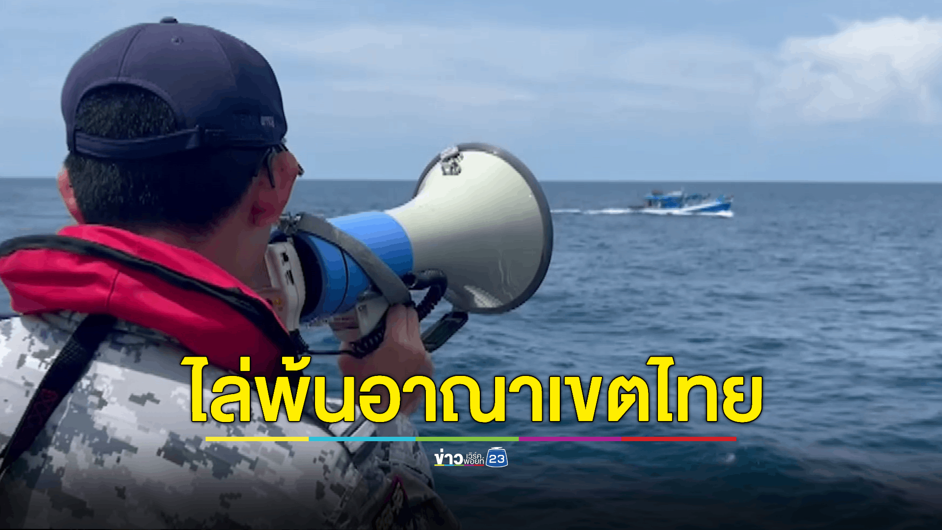 ทัพเรือสั่งล่าเรือประมงเวียดนามล้ำน่านน้ำ รวบแล้ว 1 ลำ