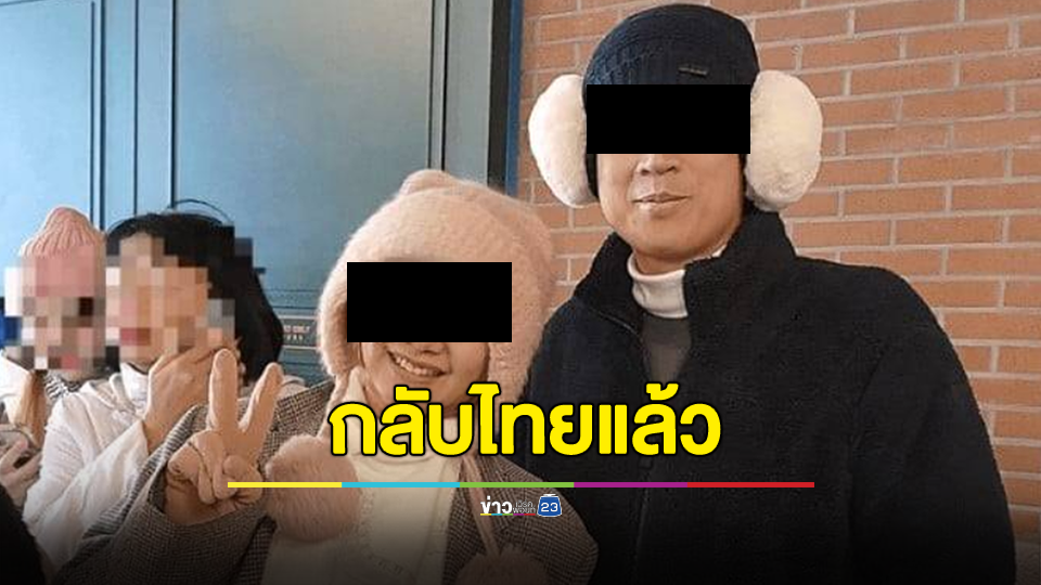 คู่รักหนีทัวร์เดินทางกลับถึงประเทศไทยเรียบร้อยแล้ว
