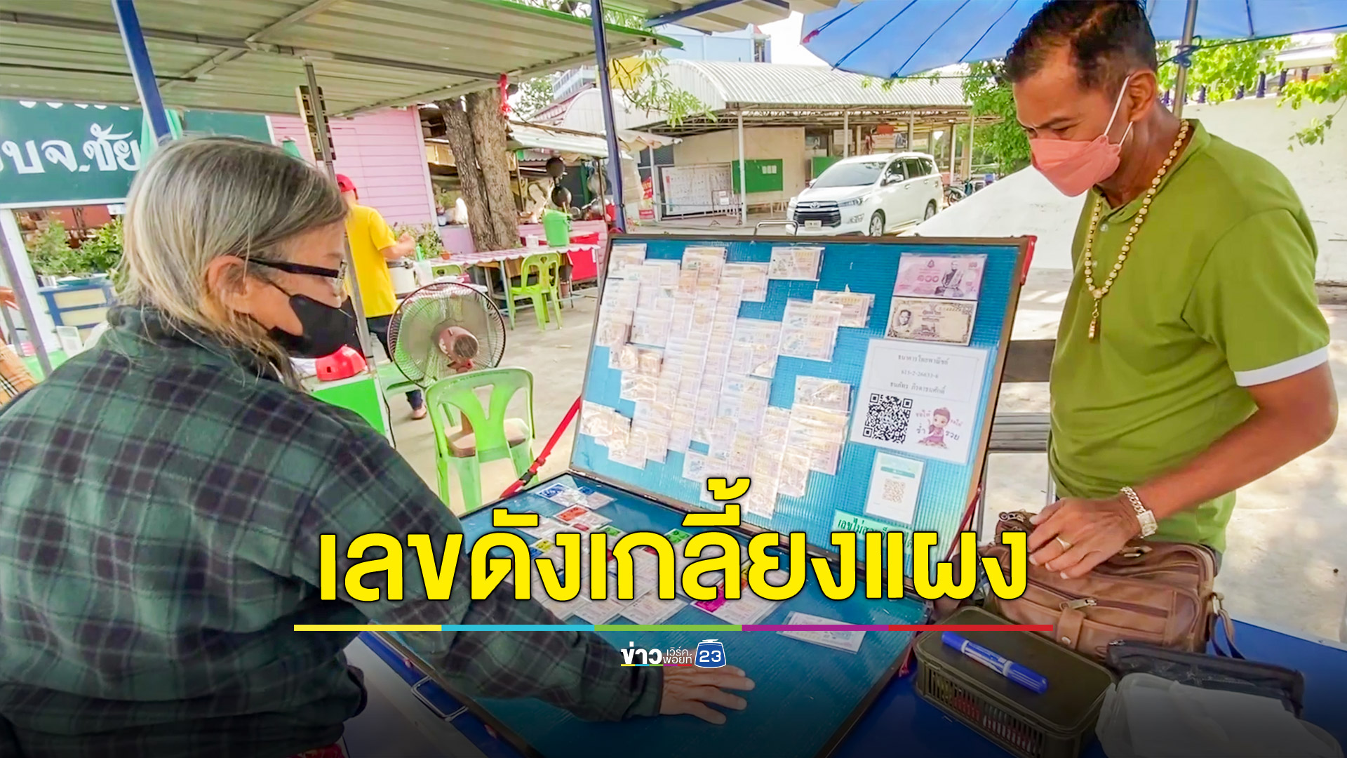 เลขดังกระแสแรงขายเกลี้ยงแผงราคาพุ่ง 2 เท่า