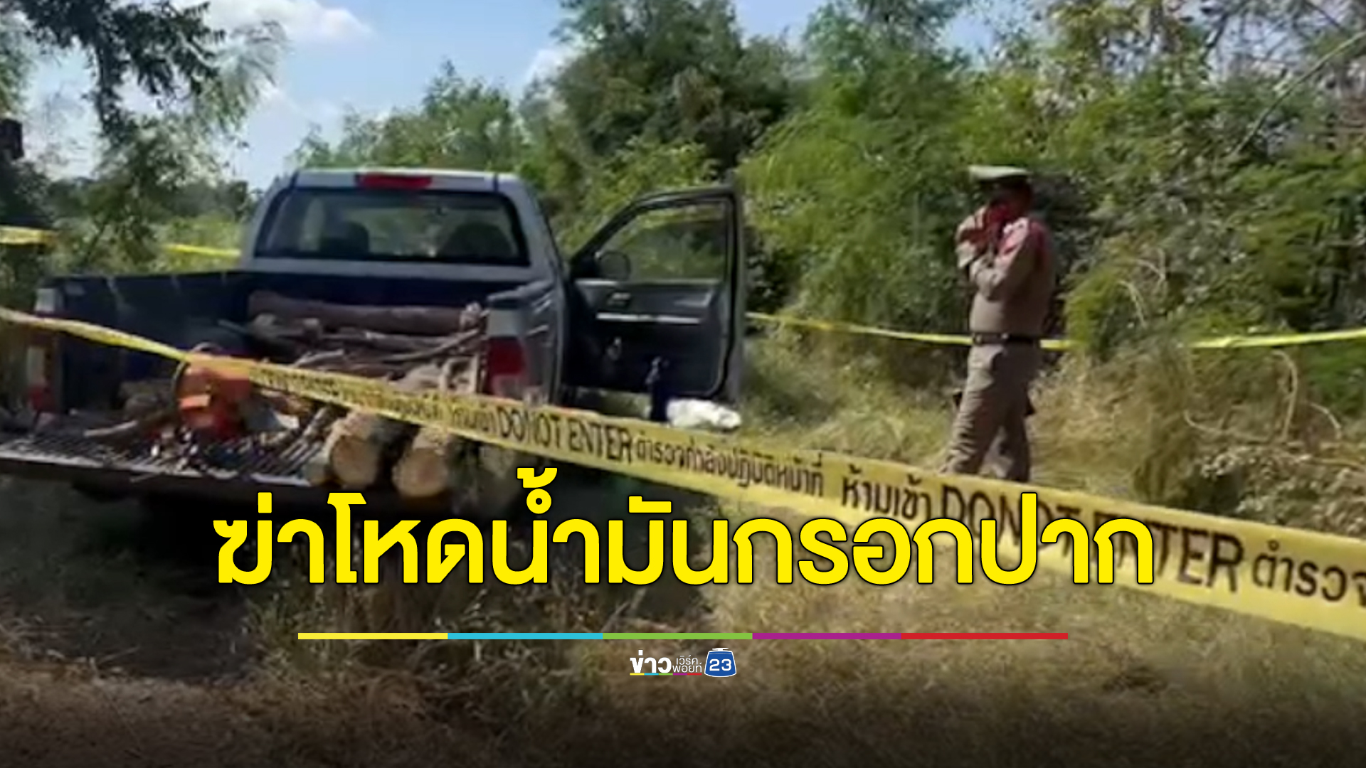 อดีตดาบตำรวจ ถูกสังหารโหดน้ำมันเครื่องกรอกปาก ยัดใต้ท้องรถ คาดฝีมือแก๊งยาเสพติด