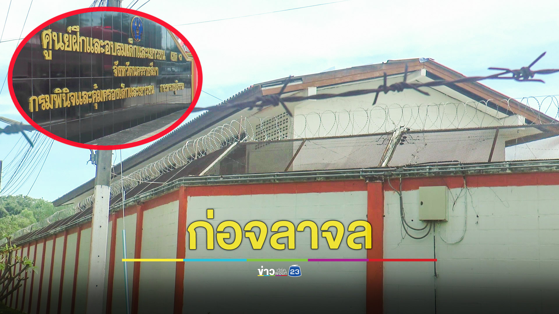 27 โจ๋สถานพินิจก่อจลาจล เจ็บ 4 ราย ล่าสุดควบคุมสถานการณ์ได้แล้ว