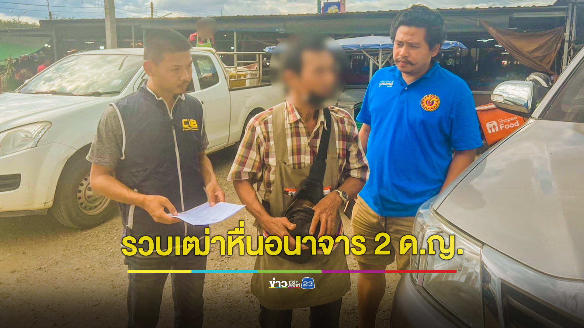 ตำรวจสอบสวนกลางรวบแล้วเฒ่าหื่นทำอนาจารสองพี่น้องวัยประถมนานนับปี