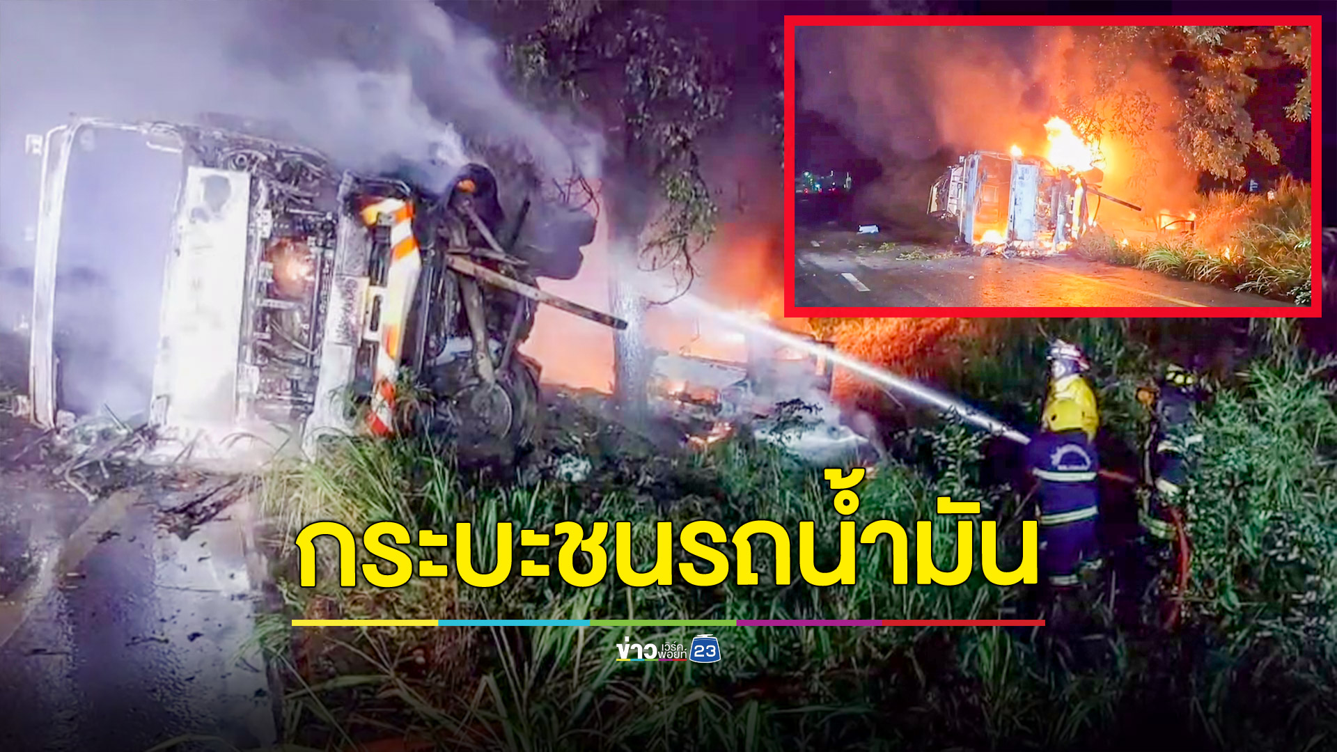 กระบะชนรถบรรทุกน้ำมันไฟลุกไหม้วอดทั้ง 2 คัน 5 ชีวิตหวิดโดนย่างสด