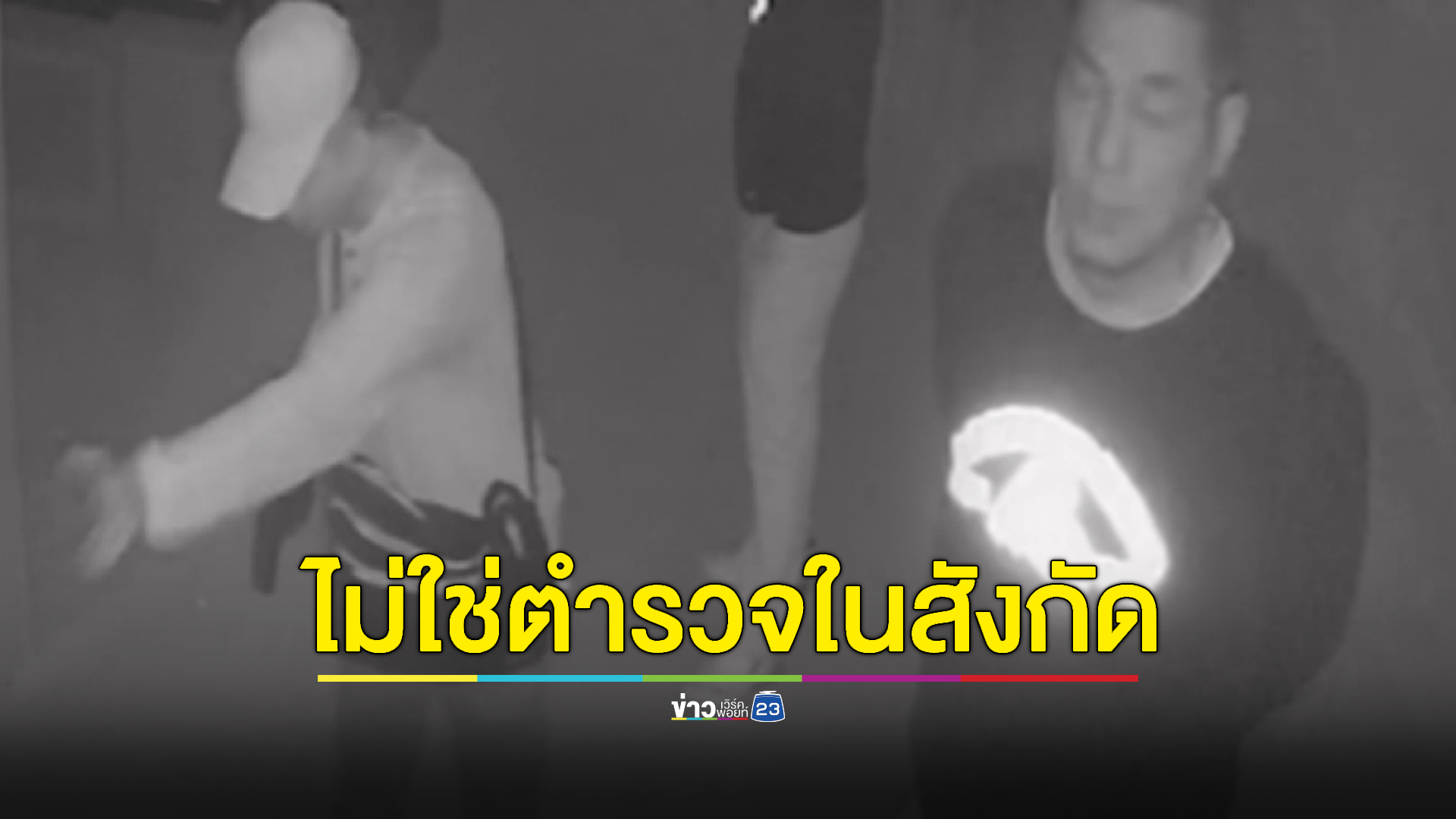 ผู้การโคราชสั่งล่าตัวแก๊งชายฉกรรจ์อ้างเป็นตำรวจบุกค้นบ้านสามีภรรยาฐานะดี