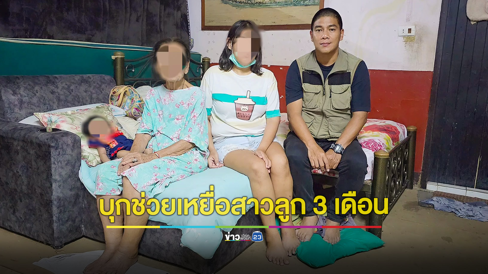 บุกช่วยสาวลูก 3 เดือน โดนแฟนหนุ่มกักขังซ้อมทุบตีน่วม