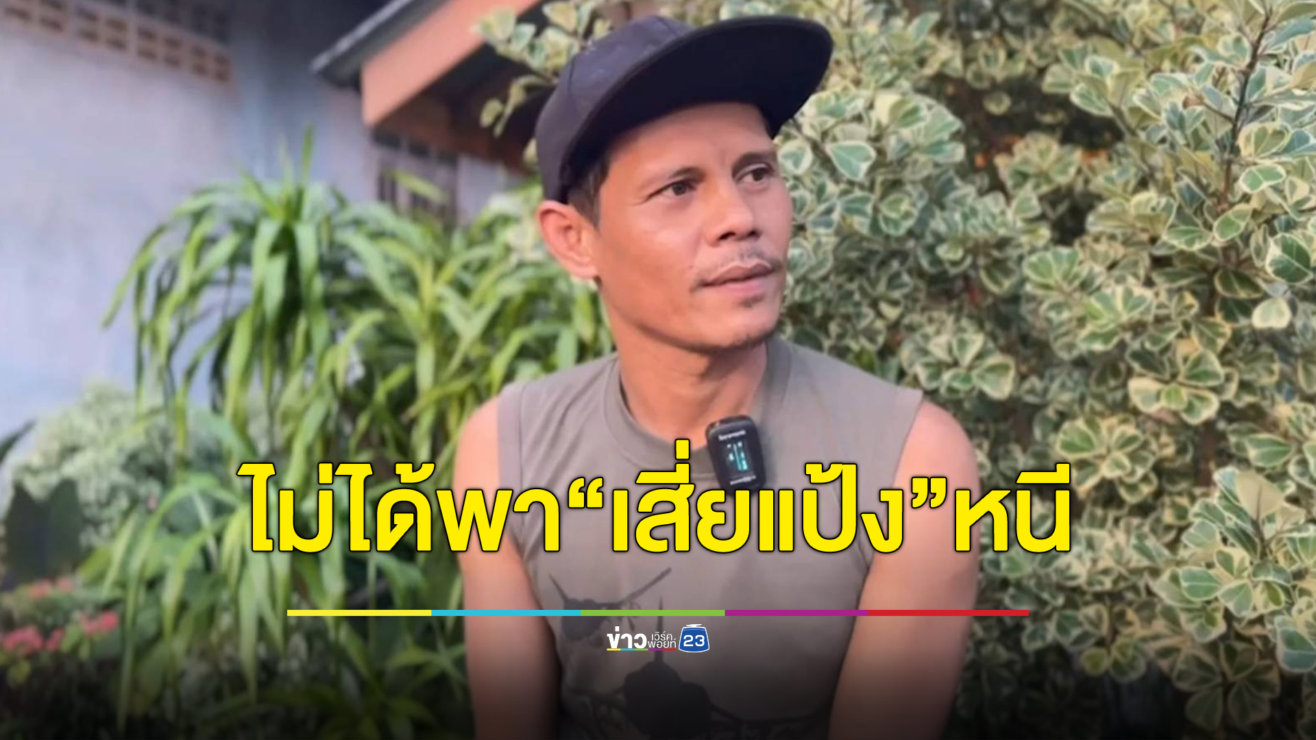 เปิดใจ "พรานนก ภูไพร" พรานฝีมือดีบ้านตระ ยันไม่เคยพา"เสี่ยแป้ง"หนี