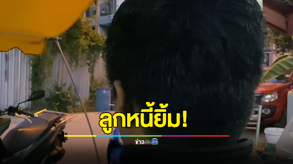 เจ้าหนี้ว่าไง? ลูกหนี้ในพัทยาเตรียมยิ้มรัฐบาลประกาศแก้ไขปัญหาหนี้นอกระบบ เป็นปัญหาเรื้อรังในสังคมไทย