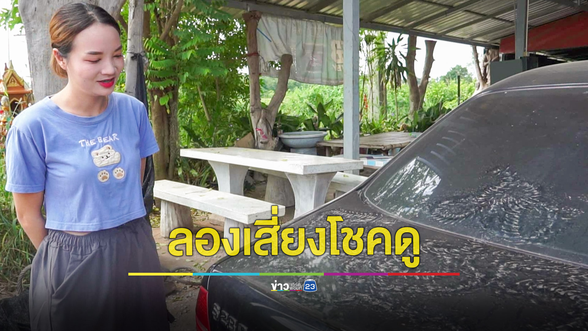 พบรอยปริศนาท้ายรถเบนซ์ เชื่อพญานาคอาจมาให้โชค