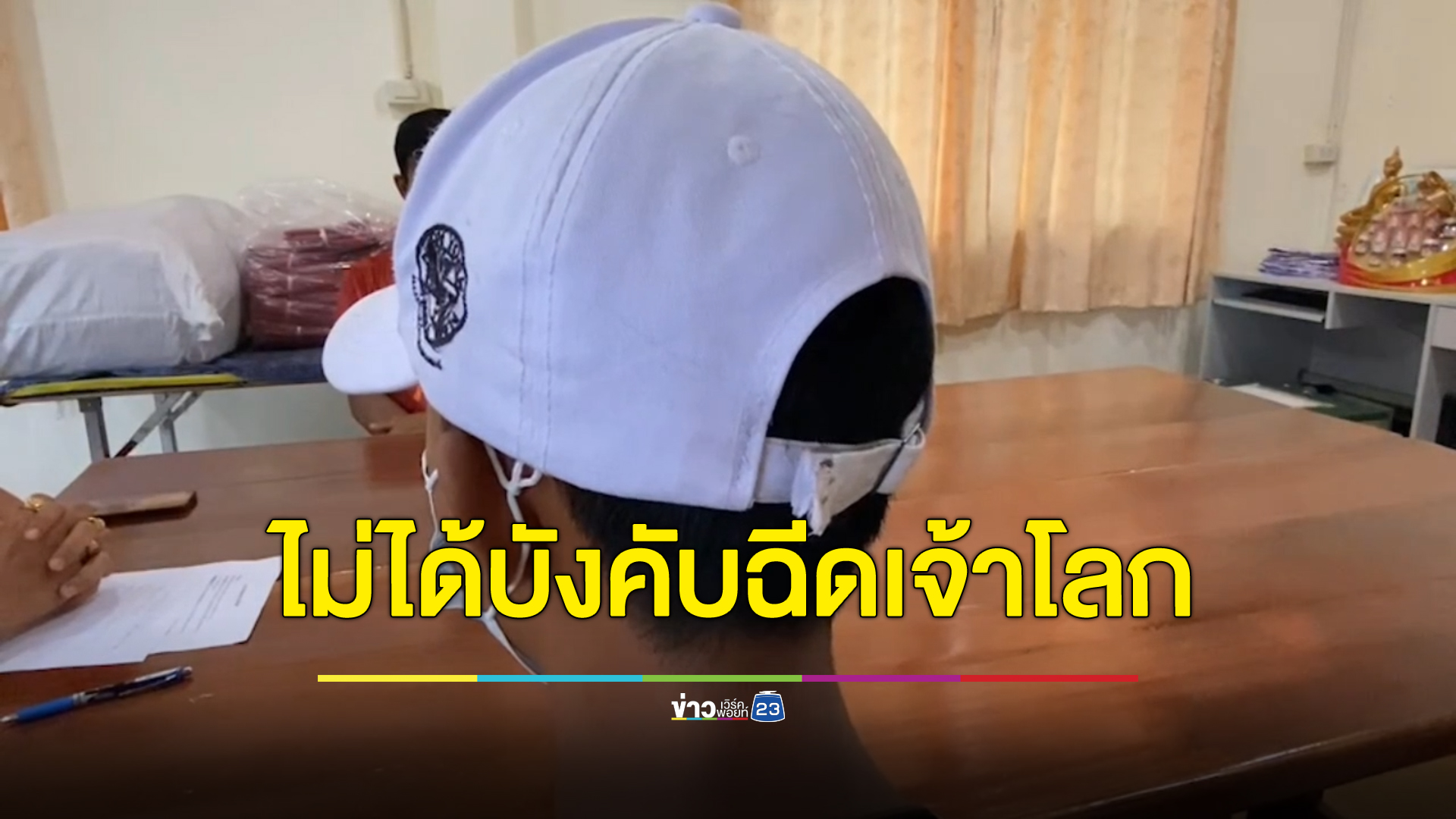 พ่อรุ่นพี่ม.4 ปฏิเสธลั่นลูกชายไม่ได้บังคับรุ่นน้องม.3 ฉีดเจ้าโลกจนเน่า อ้างรุ่นน้องรบเร้าครึ่งเดือนขอให้ฉีด
