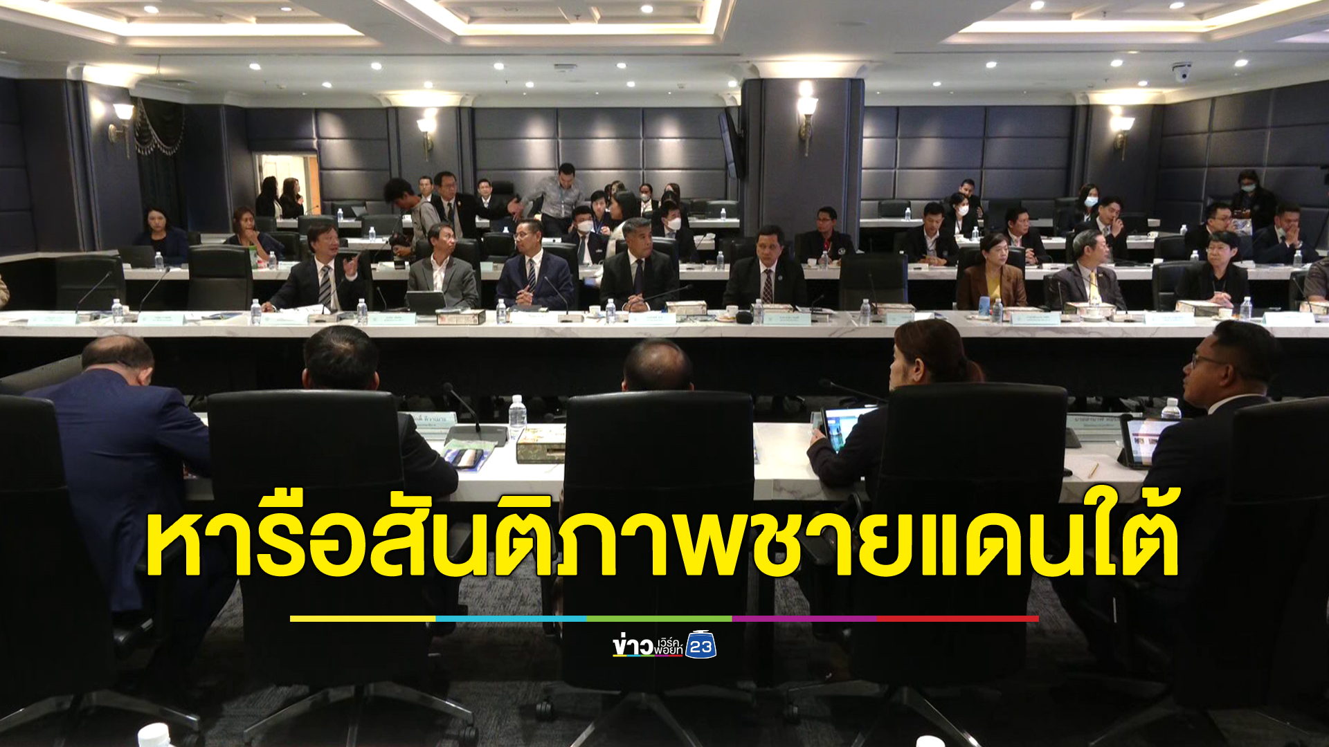 ก.ยุติธรรมหารือสันติภาพชายแดนใต้