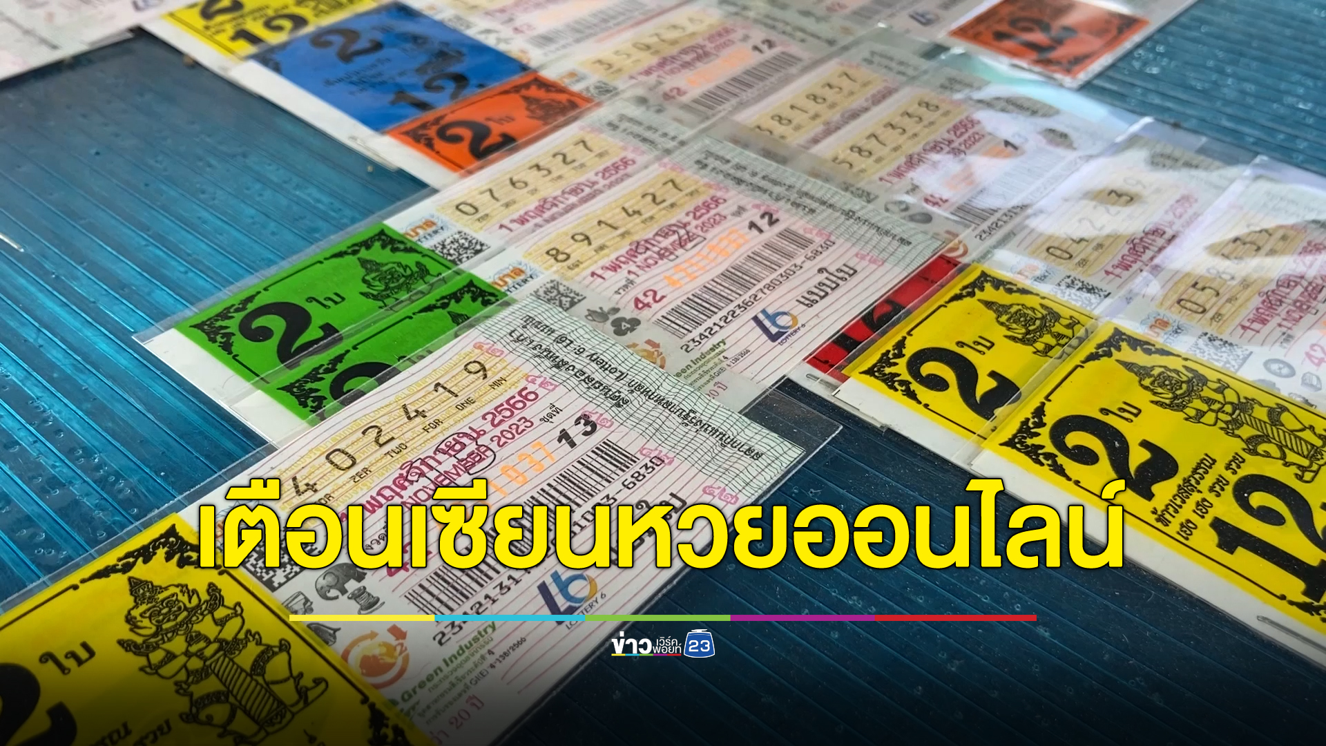 ตร.ไซเบอร์เตือน! เซียนหวยซื้อลอตเตอรี่ออนไลน์ต้องระวังเพจปลอม