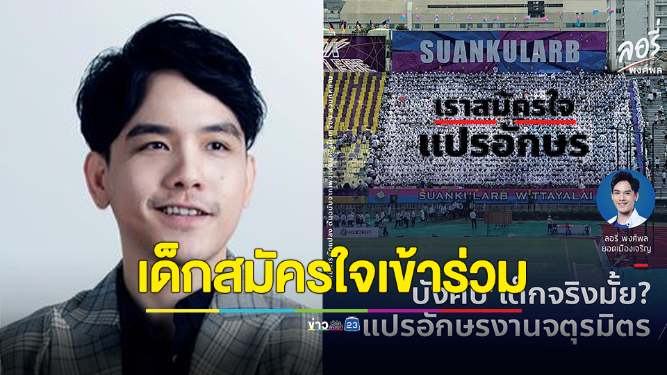 "ลอรี่" รองโฆษก รทสช. ป้อง "แปรอักษร" จตุรมิตร ชี้ เด็กสมัครใจเข้าร่วม แทนที่จะส่งเสริม ซัด ถูกกลุ่มไอ้โม่ง โจมตี วอนหยุดปลุกปั่น ตามวิถีพรรคการเมืองนึง ไม่สร้างสรรค์