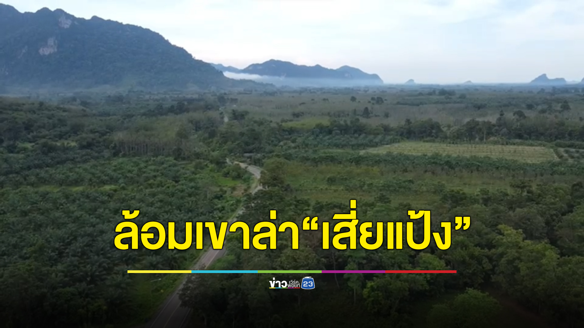เปิดภาพมุมสูงเทือกเขาบรรทัด พบมีถ้ำกว่า 10 ถ้ำ ที่อาจเป็นจุดซ่อนตัว"เสี่ยแป้ง"