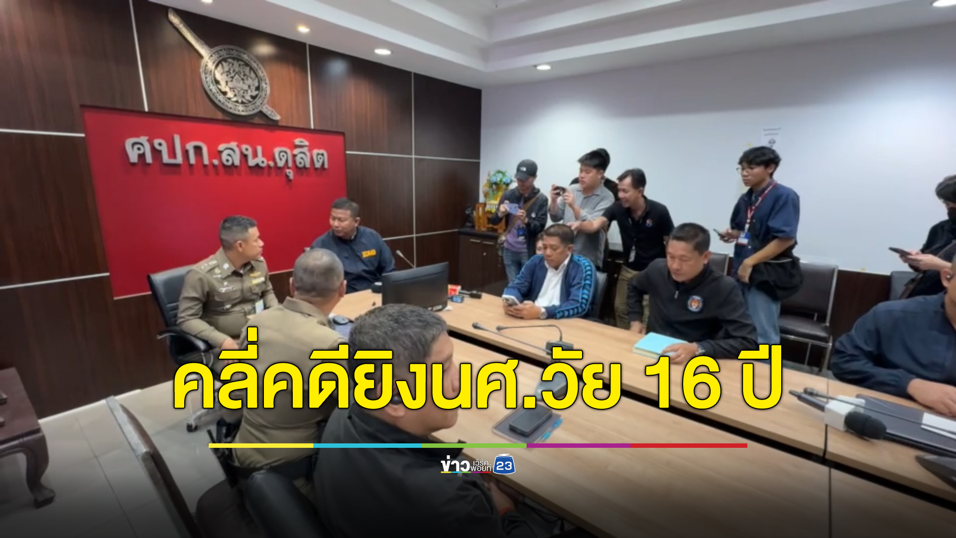 นครบาลจัดชุดออกล่ามือปืนยิงนศ.วัย 16 ปี ตั้ง 3 ประเด็นสังหาร ไม่ทิ้งเรื่องอริต่างสถาบันฯ
