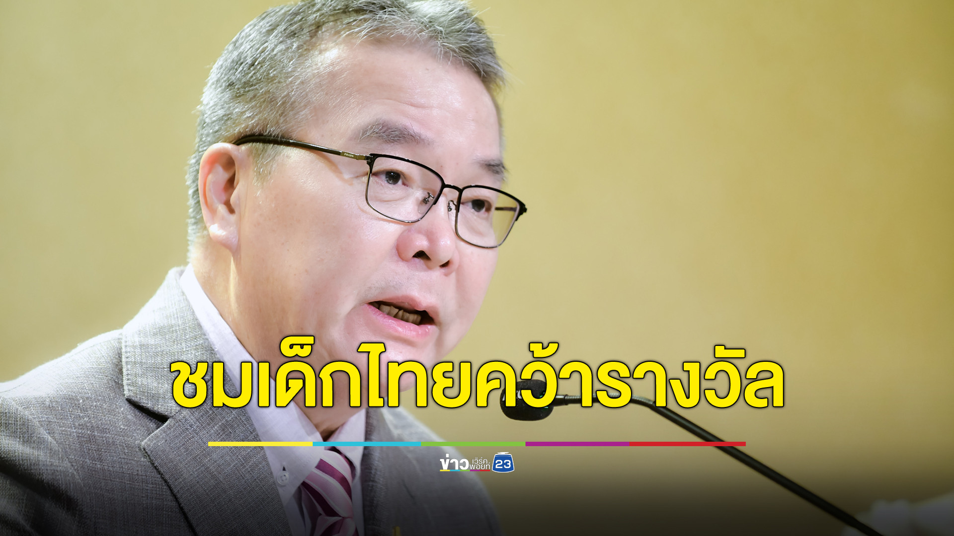นายกฯ ชื่นชมเยาวชนไทยรุ่นประถม - มัธยม กวาดรางวัลแข่งขันคณิตศาสตร์นานาชาติ 2023 WMTC