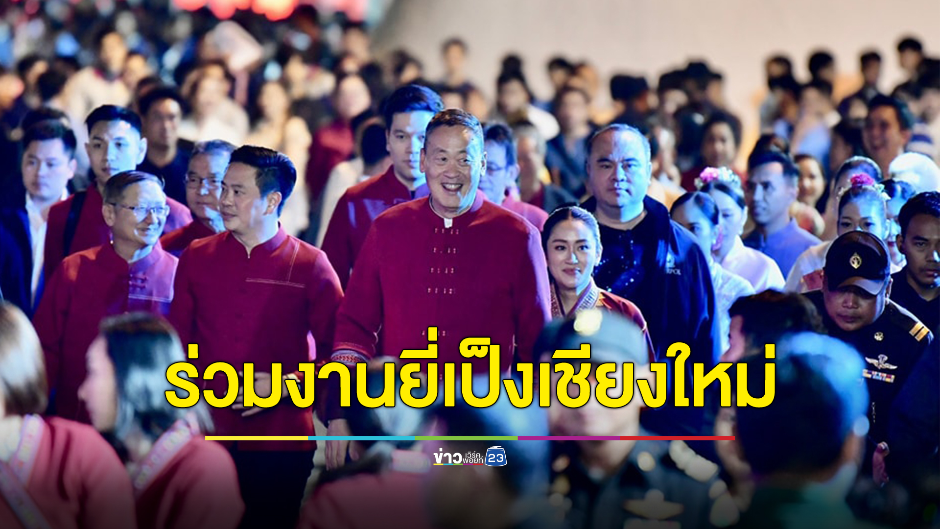 นายกฯใส่ผ้าฝ้ายสันกำแพงสีแดง - "อุ๊งอิ๊ง"แพทองธาร นำคณะฯ ร่วมงานยี่เป็งเชียงใหม่