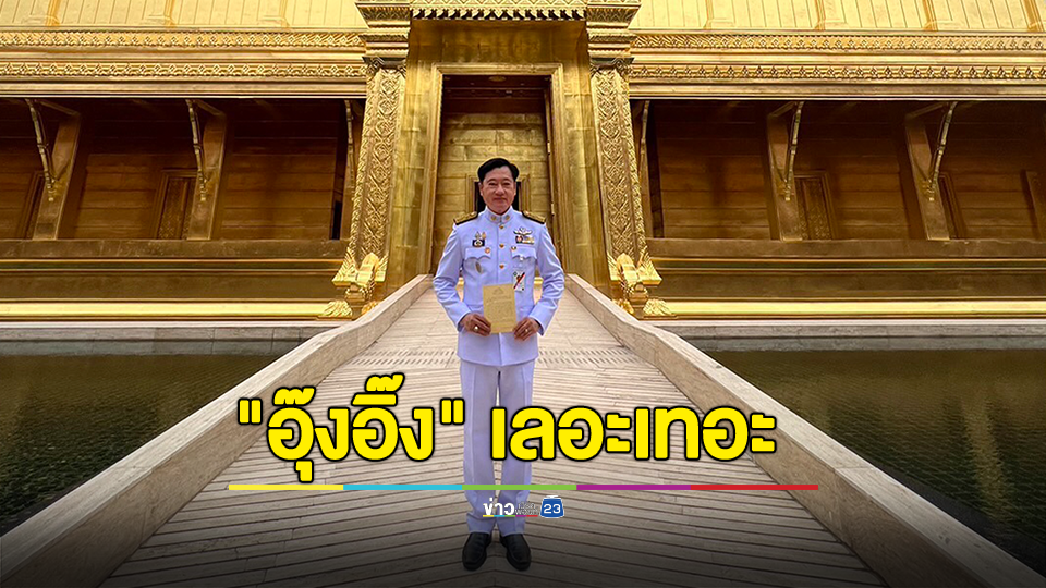 อายแทน!!! "สว.สมชาย" ขำ "อุ๊งอิ๊ง" เลอะเทอะ คิดได้ไง หมูกระทะ เป็นซอฟต์พาวเวอร์