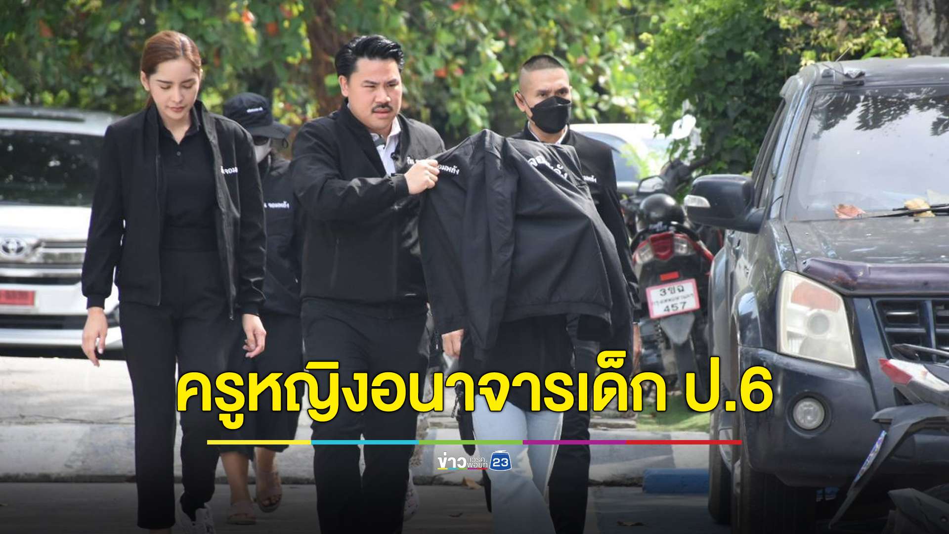 “กัน จอมพลัง” พาเด็กหญิงแจ้งความ เจอครูสาวอนาจารตั้งแต่ ป.6