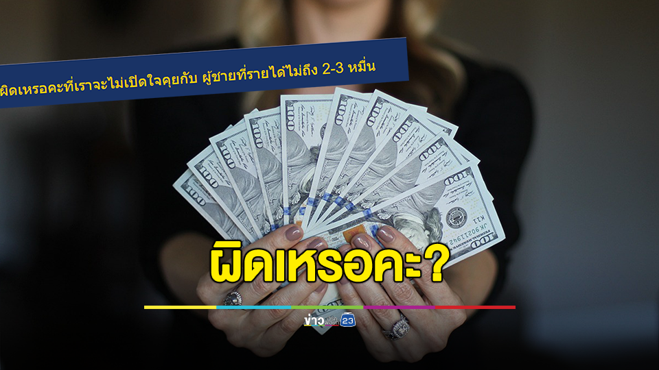 ผิดเหรอคะ? สาวไม่เปิดใจคุยกับผู้ชายที่รายได้ไม่ถึง 2-3 หมื่น