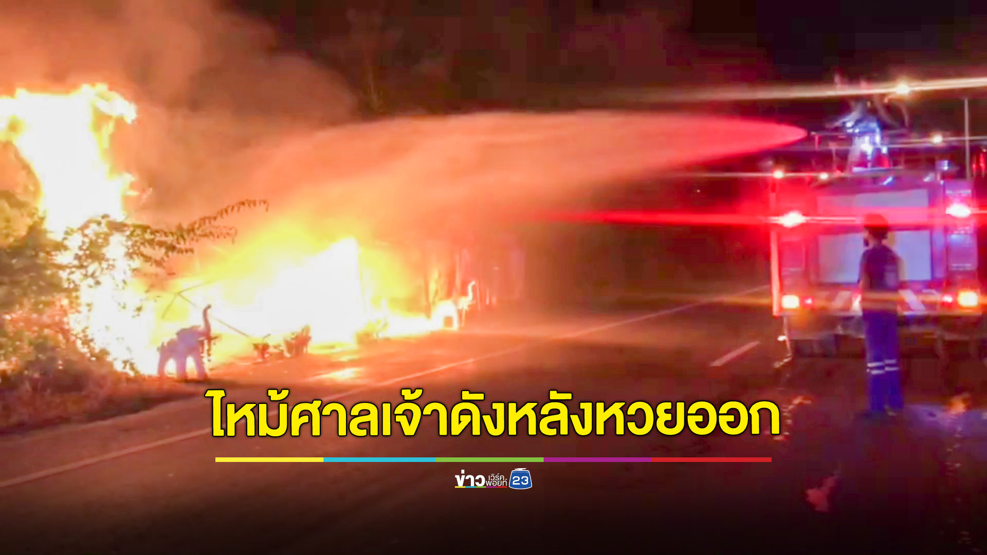 ไฟไหม้ศาลชื่อดังแม่เนียง-แม่น้อม หลังหวยออก ชาวบ้านเชื่อถูกเจ้ามือจ้างเผา