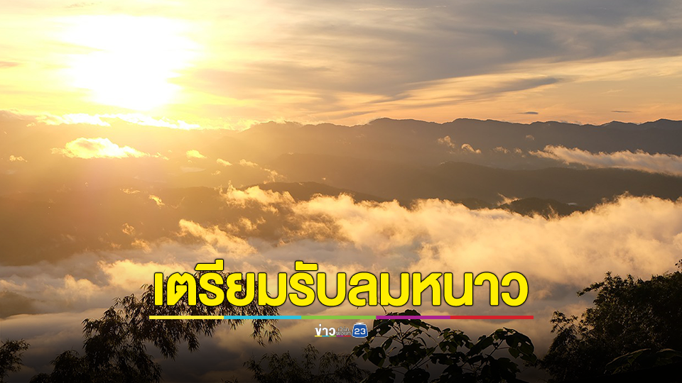 กรมอุตุ เผย 14 -19 พ.ย. เตรียมรับลมหนาว โดยเฉพาะตามยอดดอย ยอดภู