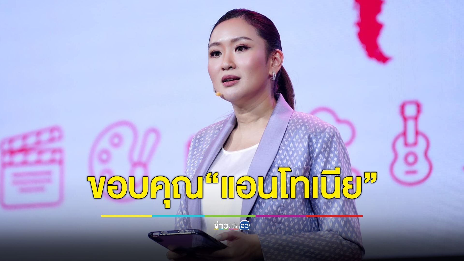 "อุ๊งอิ๊ง"แพทองธาร ร่วมลุ้นเชียร์"แอนโทเนีย โพซิ้ว"เวทีนางงาม ขอบคุณสร้างความภูมิใจให้คนไทย