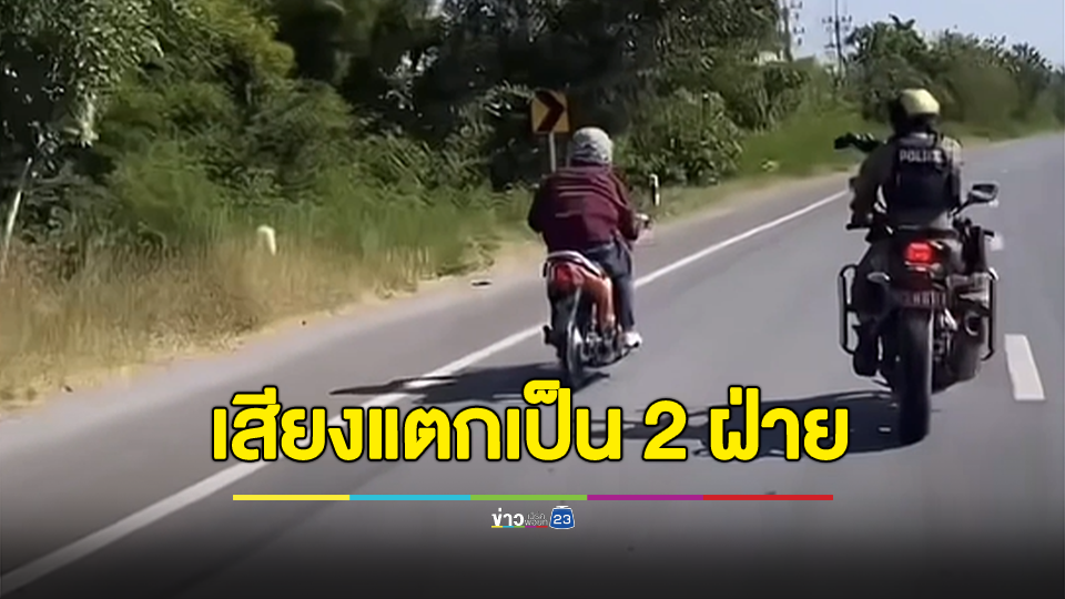 ถกสนั่น!! ชาวเน็ตเสียงแตกเป็น 2 ฝ่าย ตำตรวจชักอาวุธปืน ตามจับรถจยย.ทริปน้ำไม่อาบ