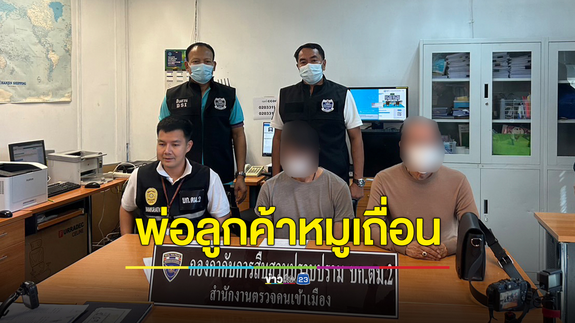ดีเอสไอ จับ 2 พ่อลูกค้าหมูเถื่อน เค้นสอบชำแหละขบวนการ คาดมีเจ้าหน้าที่รัฐเอี่ยวไม่ต่ำกว่า 10 ราย
