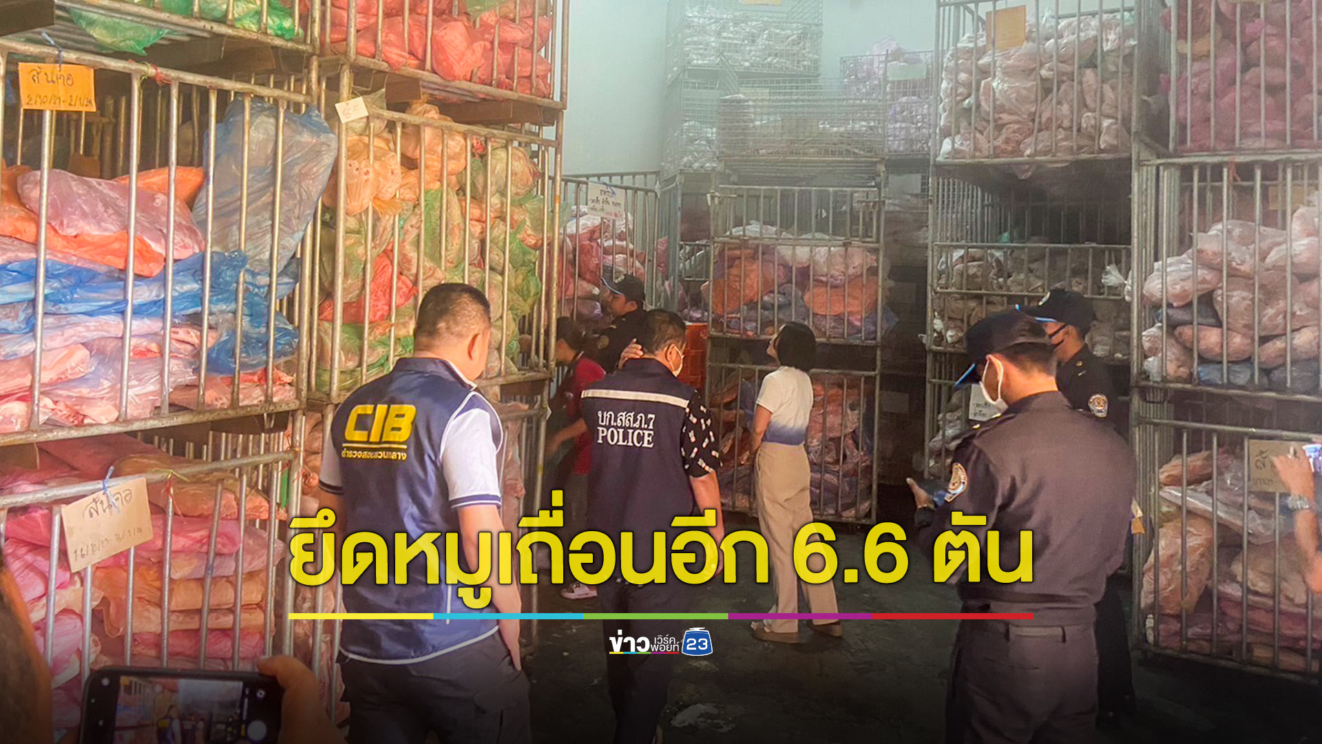 ยึด 6.6 ตัน เนื้อหมูต้องสงสัย สั่งเข้มตั้งด่านสกัดตามเส้นทางลำเลียงเข้าไทย