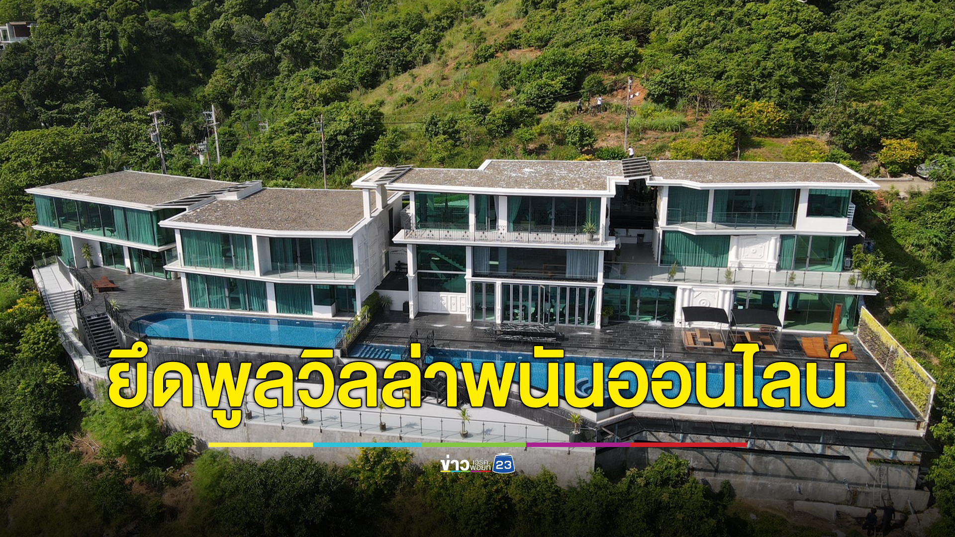 ดีเอสไอบุกยึดพูลวิลล่าสุดหรู หาดราไวย์ มูลค่า 2 พันล้าน เครือข่าย "ดีดี้"ภาคภูมิ เจ้าพ่อเว็บพนันใหญ่