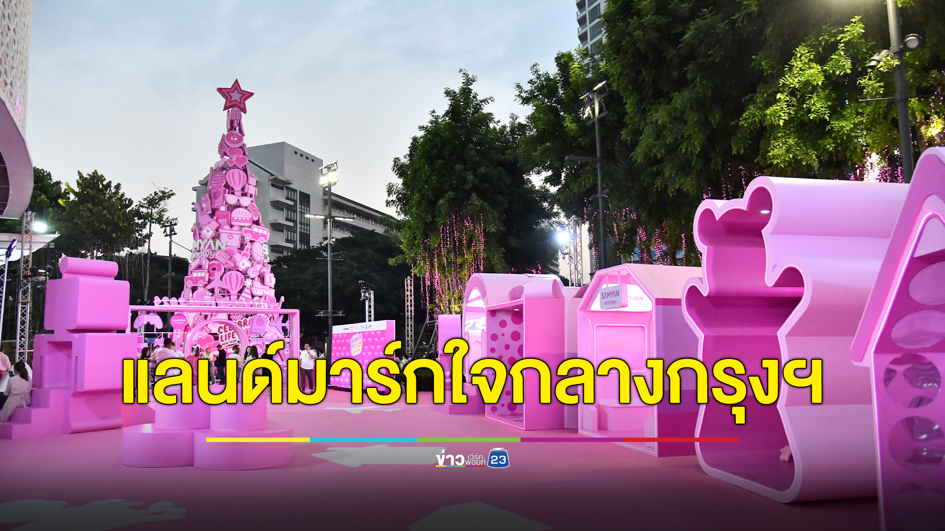 เปิดแลนด์มาร์กใจกลางกรุงฯ เทศกาล Colorful Bangkok 2023 ต้อนรับเทศกาลคริสต์มาส