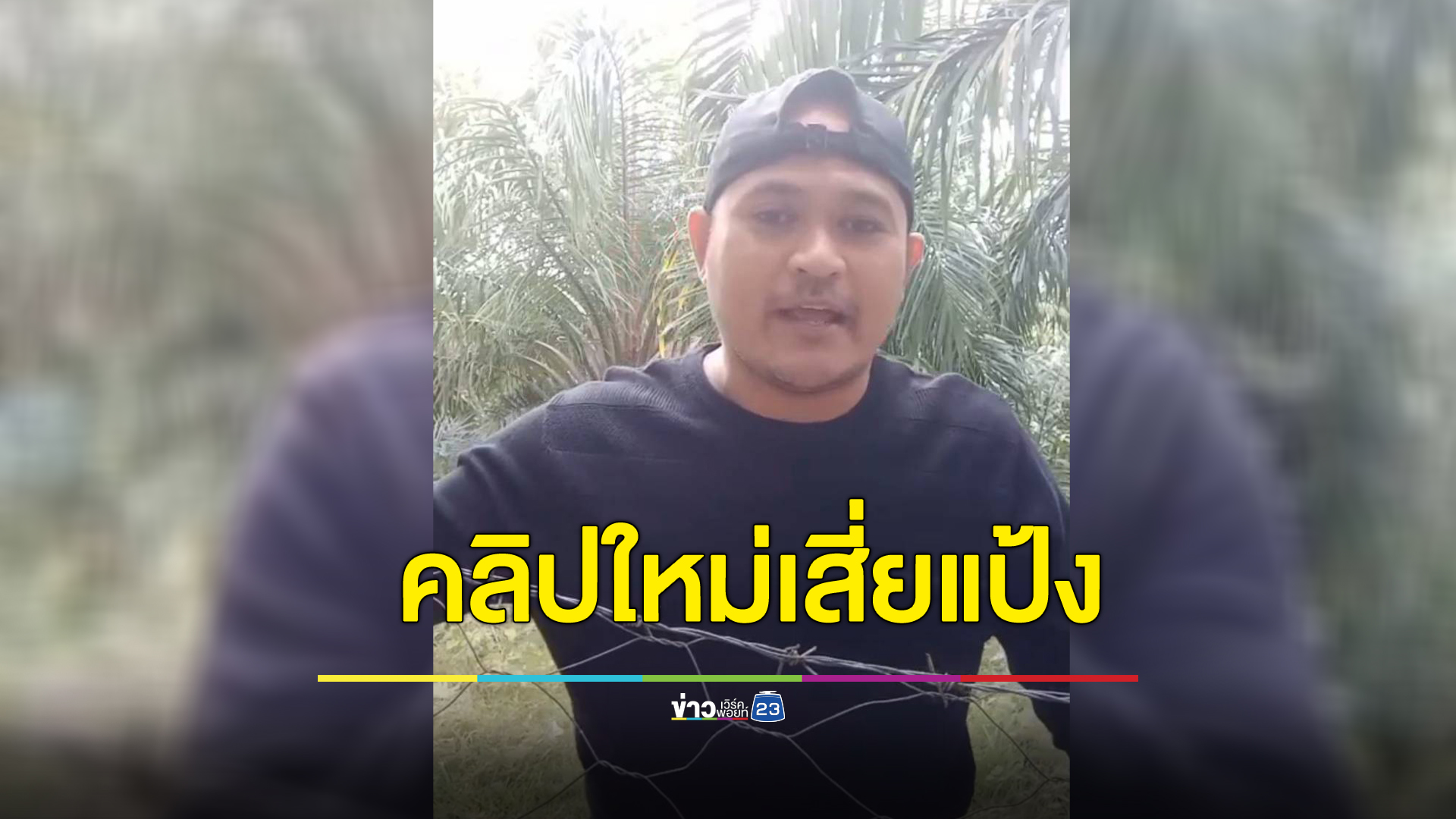 คำต่อคำ เปิดทุกคำพูด"เสี่ยแป้ง นาโหนด"อัดคลิปใหม่ล่าสุด