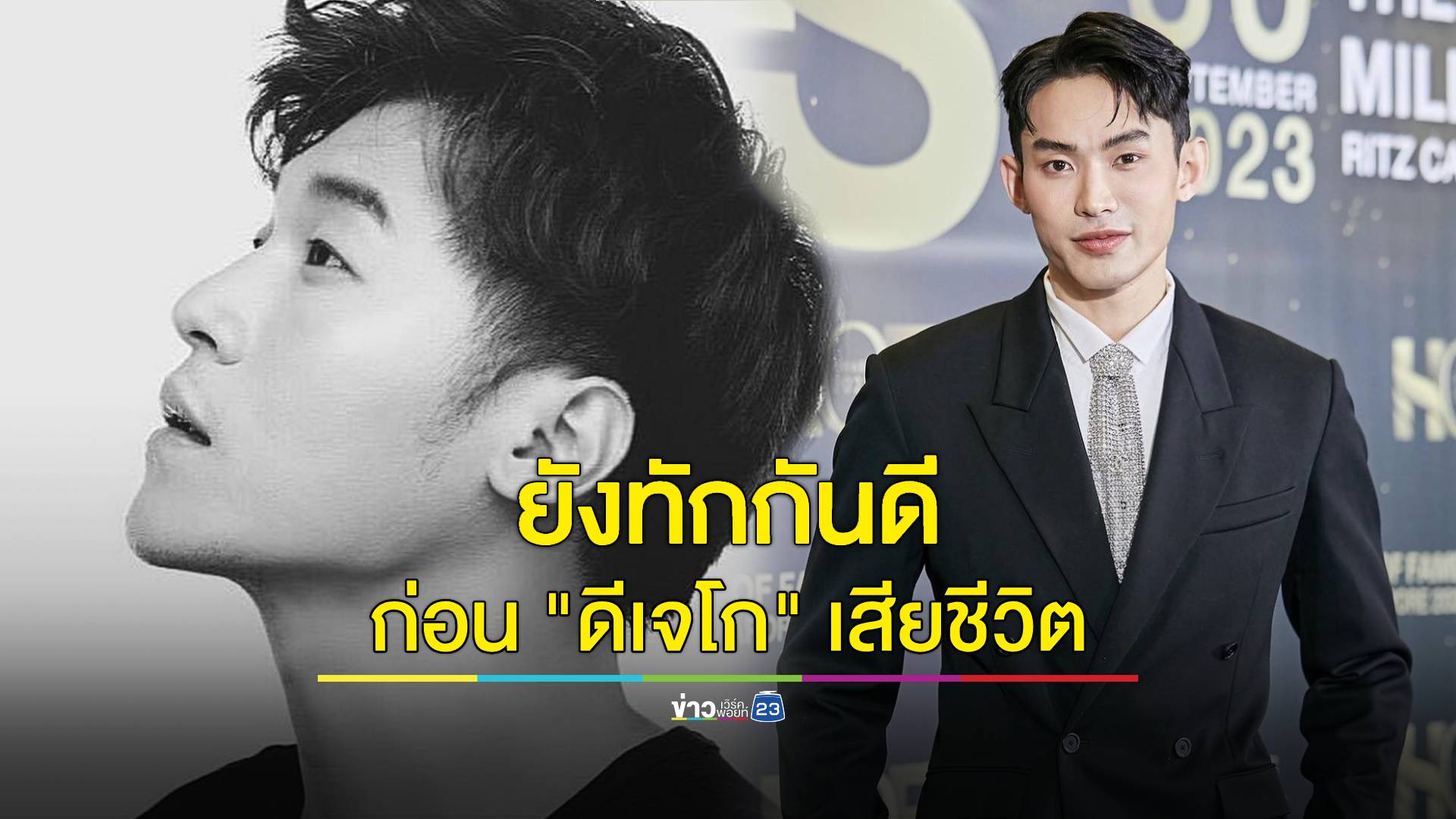 ทักกันตามปกติ! “ดีเจมะตูม” เผย “ดีเจโก” ยังร่าเริง ไม่มีอะไรผิดสังเกต