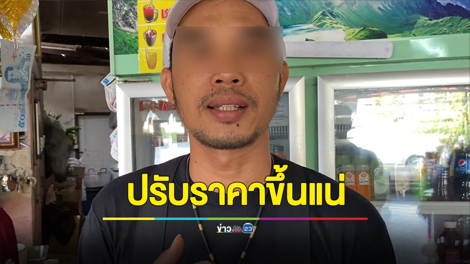 ชาวบ้านกังวลเพิ่มเงินเดือนขรก.-ค่าแรงขั้นต่ำ สินค้าปัจจัยพื้นฐานปรับราคาขึ้นรอแน่