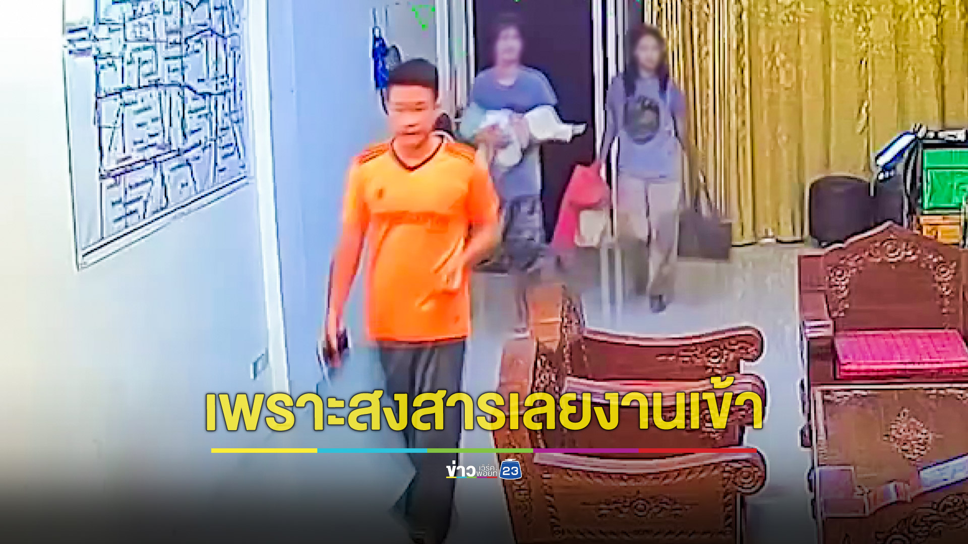 สองสามีภรรยาแสบอุ้มลูกน้อยเชิดเงินค่าห้องพัก ทิ้งขยะเละเต็มห้องให้ดูต่างหน้า