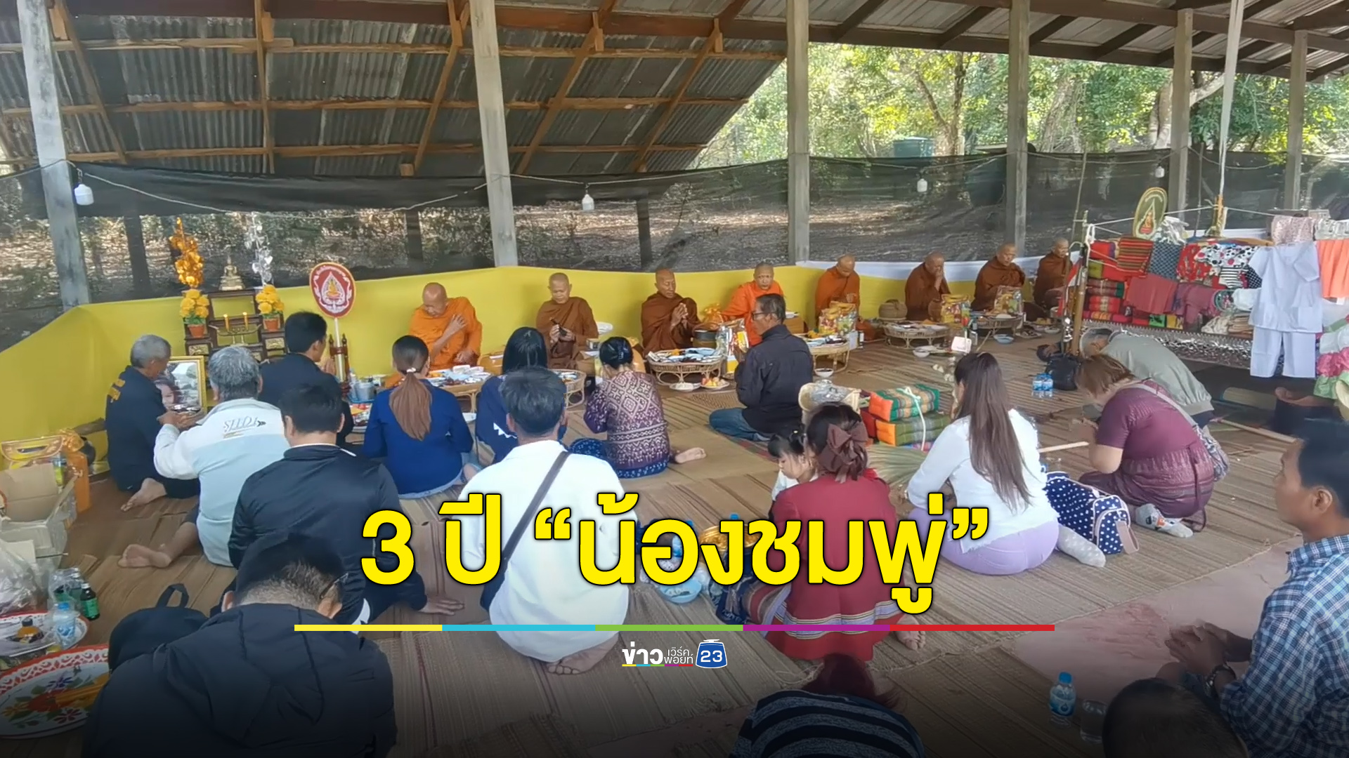 ครอบครัว “น้องชมพู่” ทำบุญครบ 3 ปีน้องเสียชีวิต แม่เชื่อมีข่าวดีเรื่องคดี