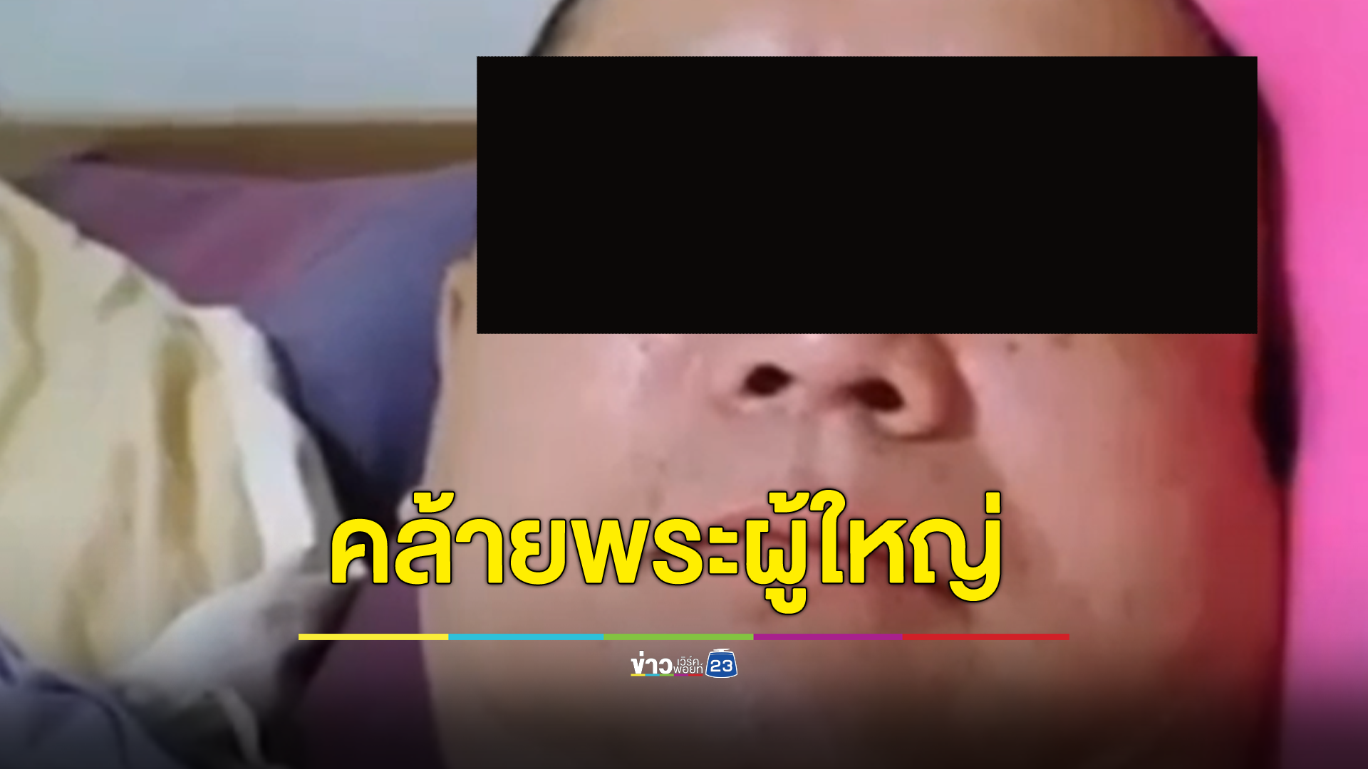 สำนักพุทธจังหวัดเชียงรายเรียกประชุมด่วน! หลังปรากฏคลิปชายหน้าคล้ายพระผู้ใหญ่ในเชียงราย นอนสไลด์หนอนโชว์ แชร์ว่อนเน็ต