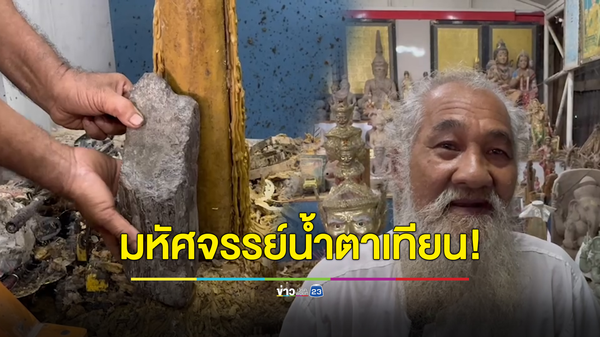 มหัศจรรย์น้ำตาเทียนกลายเป็นหิน เชื่อบารมีปู่ฤาษีชีวกโกมารภัจจ์