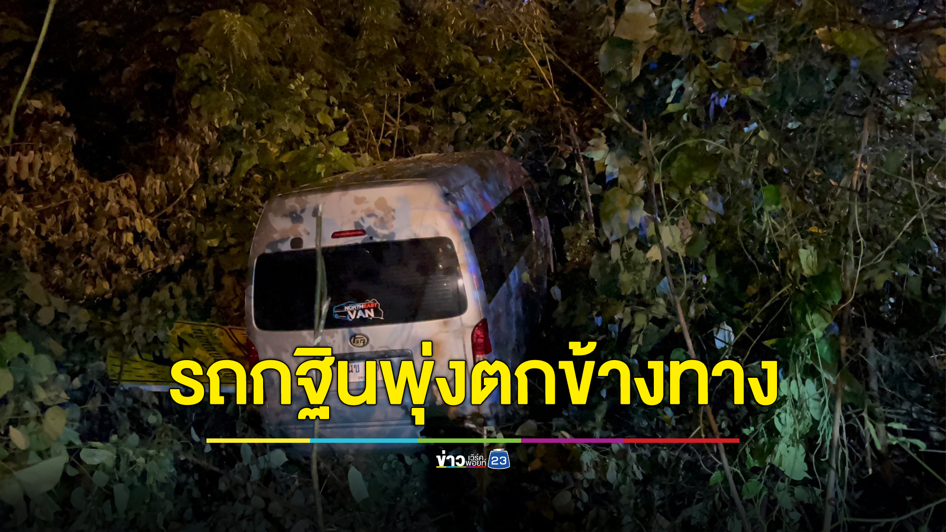 รถตู้สายบุญกฐินพุ่งตกข้างทางผู้โดยสารเจ็บ 11 ราย