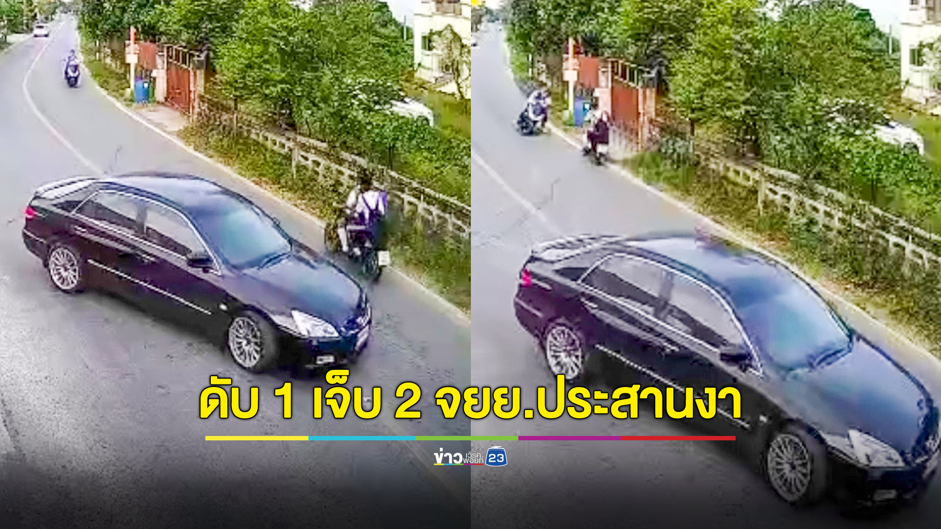 จยย.หักหลบเก๋งประสานงาจยย.นักศึกษาเสียชีวิต 1 ราย